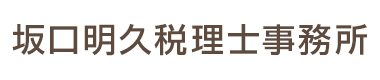 坂口明久税理士事務所