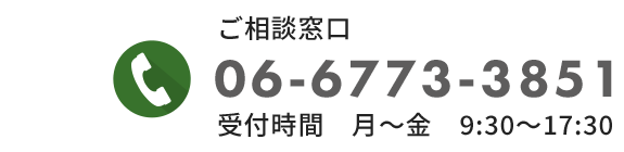 ご相談窓口　TEL: 06-6773-3851　受付時間　月～金　9:30～17:30